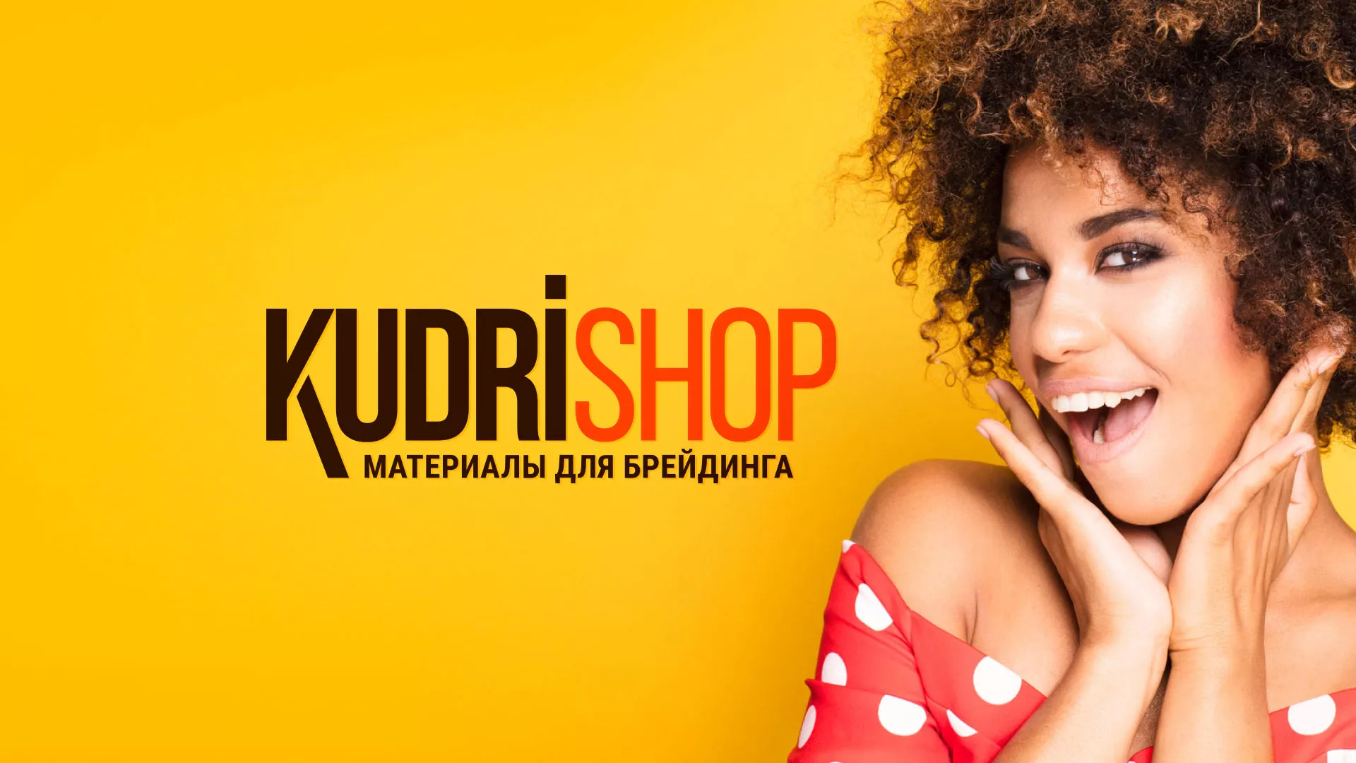 Создание интернет-магазина «КудриШоп» в Шумерле